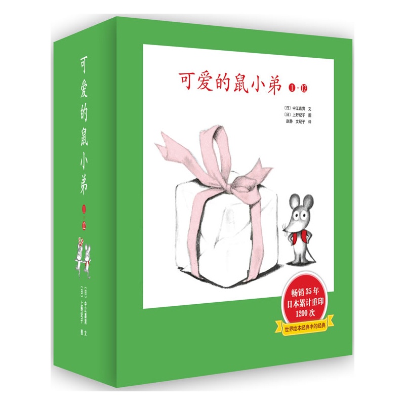 《可爱的鼠小弟(1-12)(精装):世界绘本经典中
