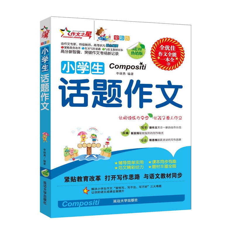《小学生话题作文(全彩版):紧贴教育改革\/打开