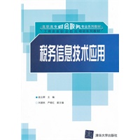 税务信息技术应用（高职高专财会税务专业系列教材·工商企业职业教育培训系列教材）