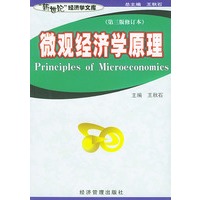 微观经济学原理（第三版修订本）——“新世纪”经济学文库