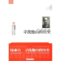 寻找他山的历史("三十年集"系列丛书)