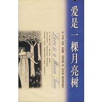 爱是一棵月亮树(含盘)