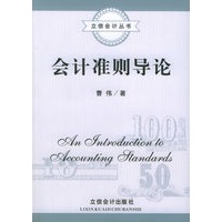 会计准则导论
