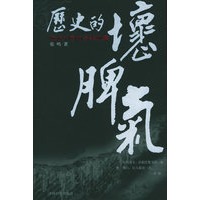 历史的坏脾气：晚近中国的另类观察(张鸣著，《花间一壶酒》作者李零题字)