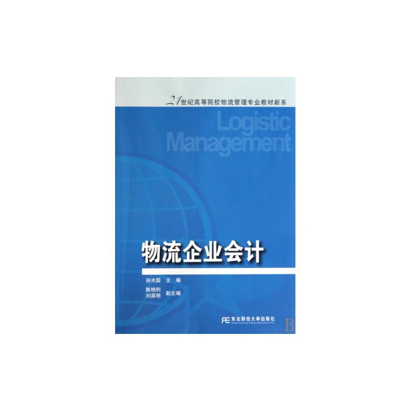 【物流企业会计\/21世纪高等院校物流管理专业