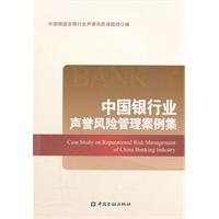 中国银行业声誉风险管理案例集