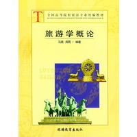 旅游学概论