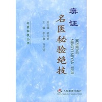 痹证名医秘验绝技——名医秘技丛书