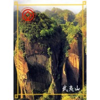 武夷山（名信片）
