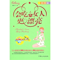 会吃的女人更漂亮：彩图版