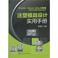 注塑模具设计实用手册