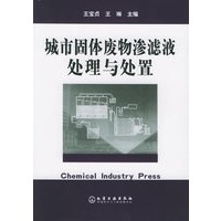 城市固体废物渗滤液处理与处置