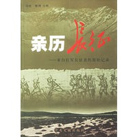 亲历长征——来自红军长征者的原始记录