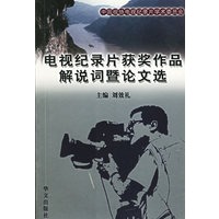 电视纪录片获奖作品--解说词暨论文选