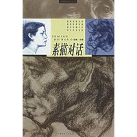素描对话