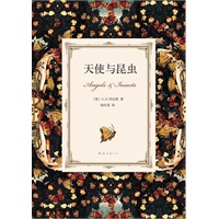 天使与昆虫（布克奖得主、《占有》作者超越之作：科学与浪漫完美结合！）预计9.8日到货 预售商品
