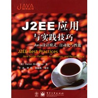 J2EE应用与实践技巧：Java设计模式、自动化与性能