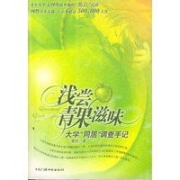 浅尝青果滋味：大学“同居”调查手记