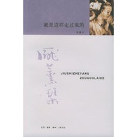 就是这样走过来的——艺术人文