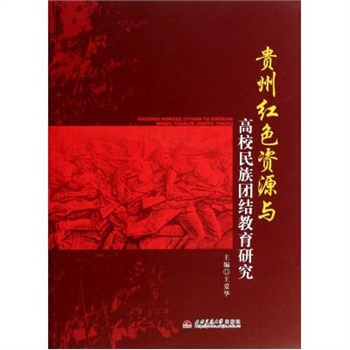 贵州红色资源与高校民族团结教育研究 王爱华 正版书籍