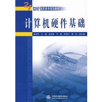 计算机硬件基础 (21世纪高职高专规划教材)