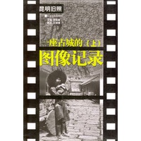 昆明旧照(上)一座古城的图像记录