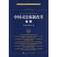 中国司法体制改革备要——实现社会公平正义、完善市场经济环境的必由之路