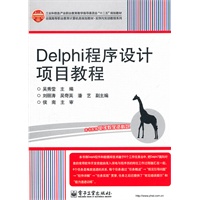 Delphi程序设计项目教程