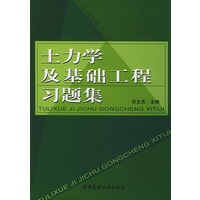 土力学及基础工程习题集