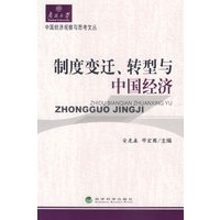 制度变迁、转型与中国经济