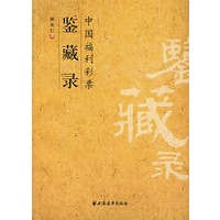 中国福利彩票鉴藏录