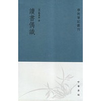 读书偶识--学术笔记丛刊