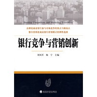银行竞争与营销创新