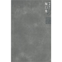 厦门集：谢泳