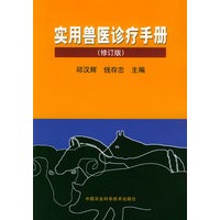 实用兽医诊疗手册（修订本）