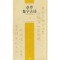 章草集字古诗——中国古诗集字字帖