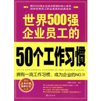 世界500强企业员工的50个工作习惯