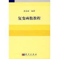 复变函数教程