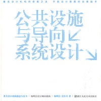 著名设计机构创意白皮书：公共设施与导向系统设计