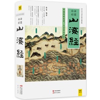 山海经（白话全译彩图版）中国创世史诗，上古奇幻巨著，全系列畅销100万册典藏图书