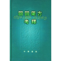回回药方考释