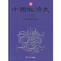 中国经济史（上下卷）
