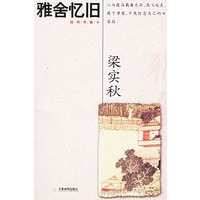 雅舍忆旧