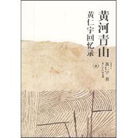 黄河青山--黄仁宇回忆录