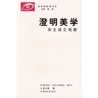 澄明美学：非主流之观察——美学新眺望书系