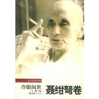 冷眼阅世：聂绀弩卷/学生阅读经典