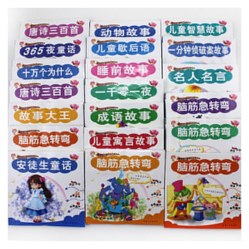 【儿童图书 成语 睡前小故事书 唐诗三百首 脑筋