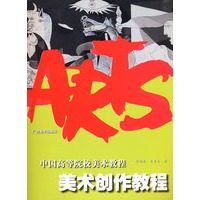 美术创作教程——中国高等美术院校教程