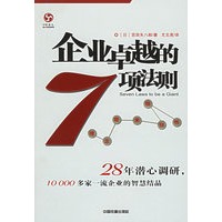 企业卓越的7项法则：理念带来独创性