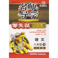 语文 八年级（下）人教版 名师导学/零失误训练－2010年3月印刷